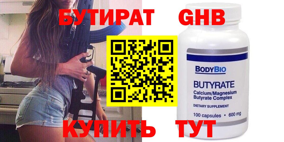 БУТИРАТ  Вход с VPN  Заволжье  Бутират GHB 