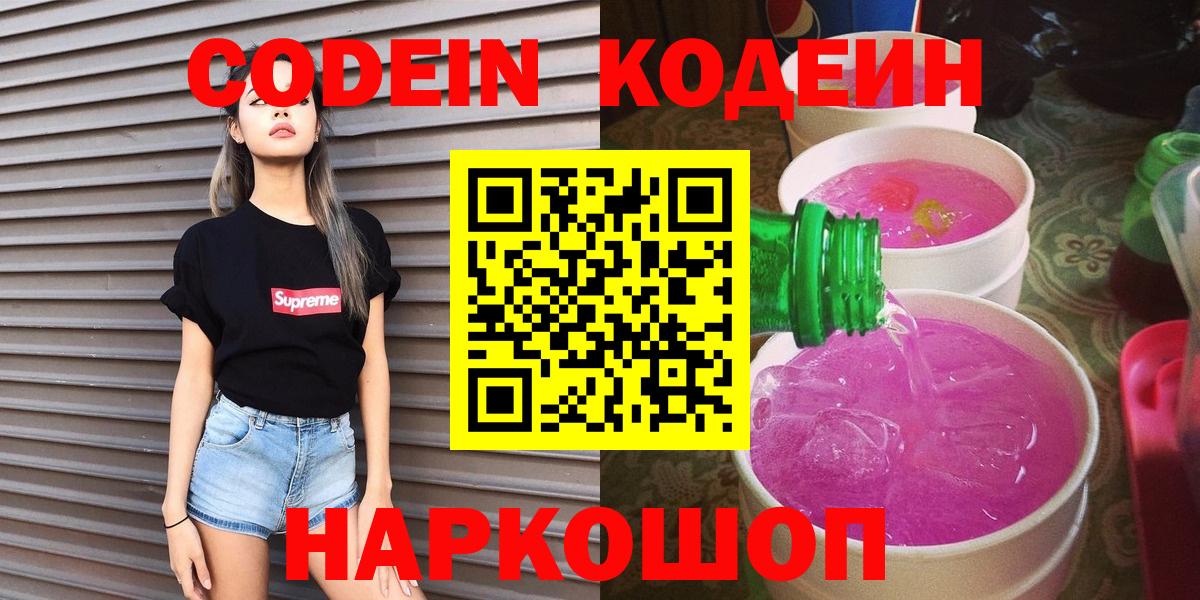 Кодеин Purple Drank Заволжье